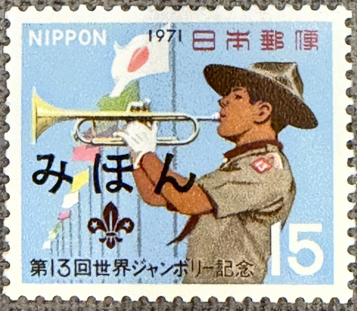 みほん specimen overprint on the 15 yen