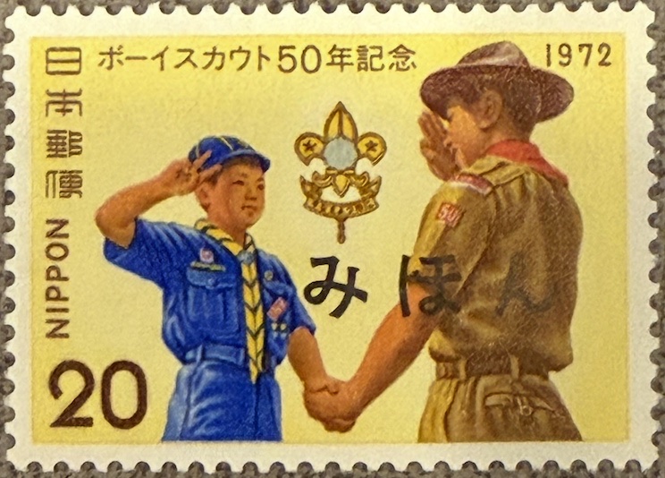 みほん specimen overprint on the 20 yen